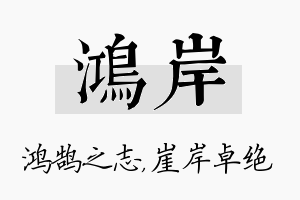 鸿岸名字的寓意及含义