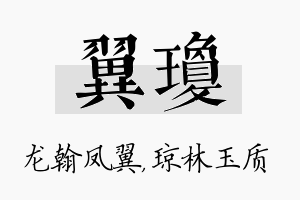 翼琼名字的寓意及含义