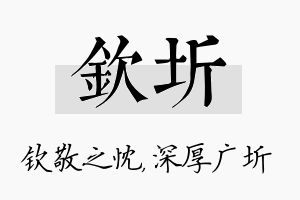 钦圻名字的寓意及含义