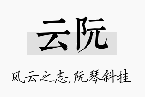 云阮名字的寓意及含义