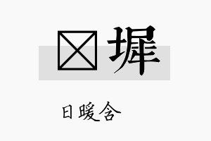 芃墀名字的寓意及含义