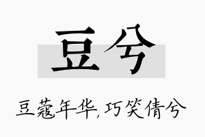 豆兮名字的寓意及含义