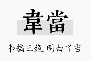 韦当名字的寓意及含义