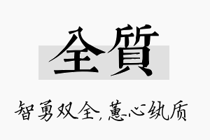 全质名字的寓意及含义