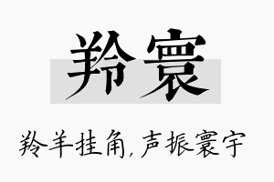 羚寰名字的寓意及含义