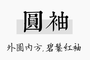 圆袖名字的寓意及含义