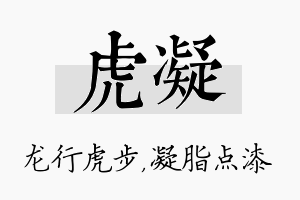 虎凝名字的寓意及含义