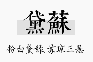 黛苏名字的寓意及含义