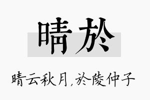 晴於名字的寓意及含义