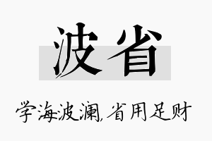 波省名字的寓意及含义