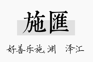 施汇名字的寓意及含义