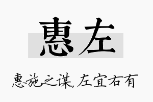 惠左名字的寓意及含义