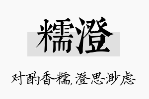 糯澄名字的寓意及含义