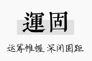 运固名字的寓意及含义