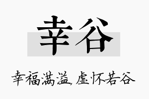 幸谷名字的寓意及含义