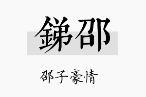 锑邵名字的寓意及含义