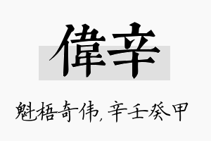 伟辛名字的寓意及含义