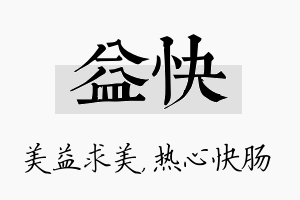 益快名字的寓意及含义