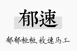 郁速名字的寓意及含义