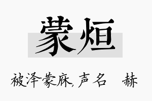 蒙烜名字的寓意及含义