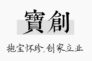 宝创名字的寓意及含义