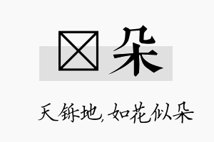 焮朵名字的寓意及含义