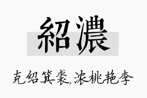 绍浓名字的寓意及含义