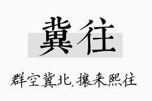 冀往名字的寓意及含义