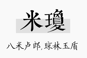 米琼名字的寓意及含义