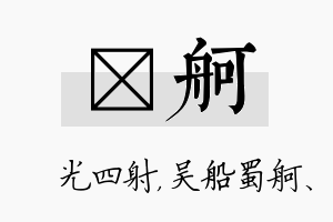 燚舸名字的寓意及含义