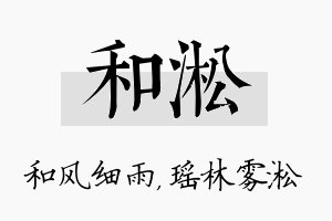 和淞名字的寓意及含义