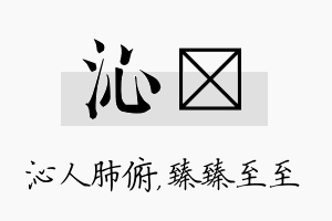 沁瑧名字的寓意及含义