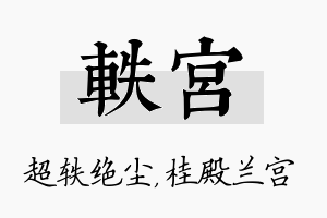 轶宫名字的寓意及含义