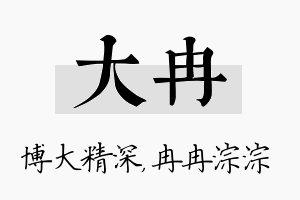 大冉名字的寓意及含义