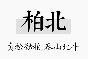 柏北名字的寓意及含义