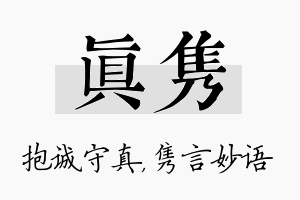 真隽名字的寓意及含义