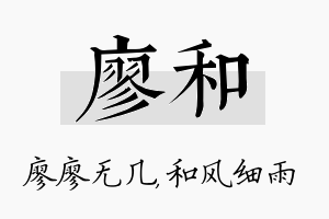 廖和名字的寓意及含义