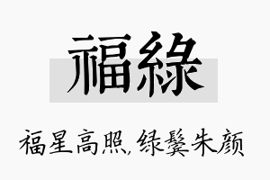 福绿名字的寓意及含义