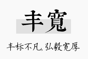 丰宽名字的寓意及含义