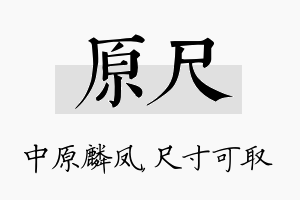 原尺名字的寓意及含义