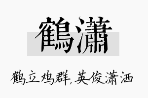 鹤潇名字的寓意及含义