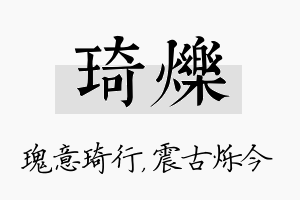 琦烁名字的寓意及含义