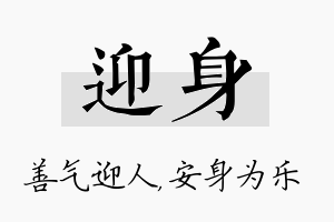 迎身名字的寓意及含义