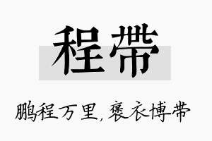 程带名字的寓意及含义