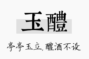 玉醴名字的寓意及含义