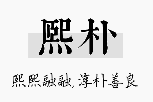 熙朴名字的寓意及含义