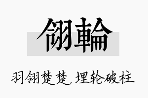 翎轮名字的寓意及含义