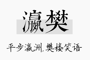 瀛樊名字的寓意及含义