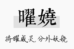 曜娆名字的寓意及含义