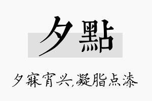 夕点名字的寓意及含义